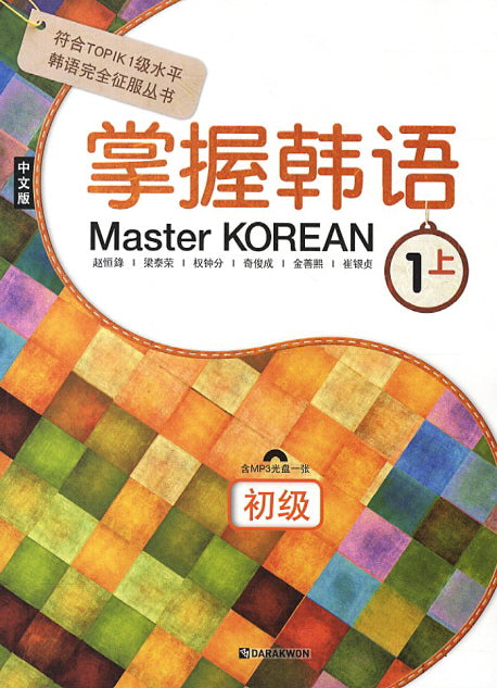 Master Korean 1: 상 (중국어판)(CD1장포함)