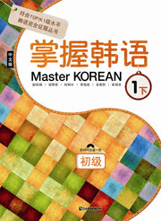 Master Korean 1: 하(초급)(중국어판)(MP3CD1장포함)(CD1장포함)