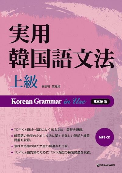 Korean Grammar in Use 상급: 일본어(MP3 CD1장 포함)