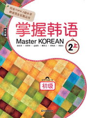 Master Korean 2: 상(초급)(CD1장포함)