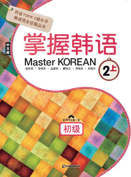 Master Korean 2: 상(초급)(CD1장포함)