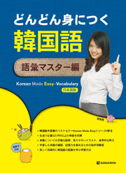 Korean Made Easy Vocabulary: 일본어(CD1장포함)