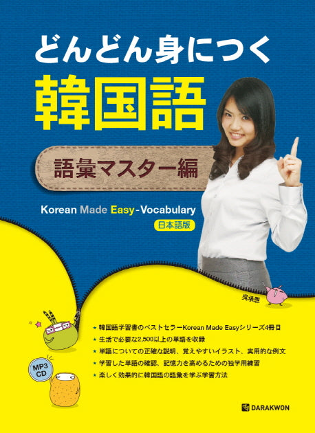 Korean Made Easy Vocabulary: 일본어(CD1장포함)