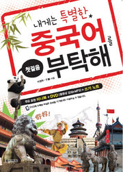 내게는 특별한 중국어를 부탁해(첫걸음)(CD1장포함)
