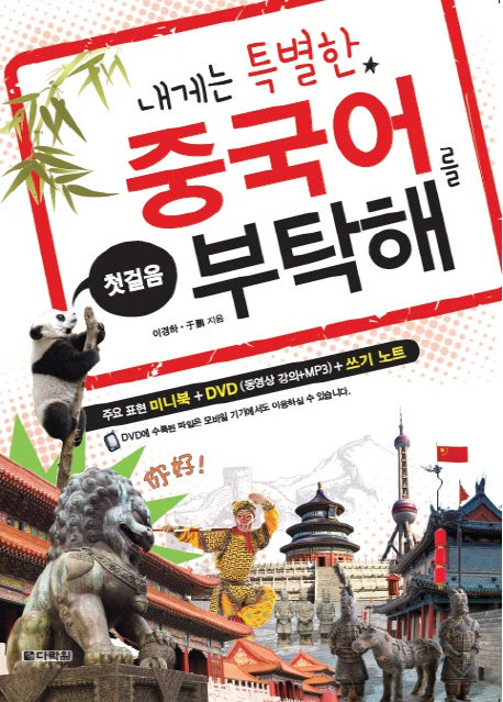 내게는 특별한 중국어를 부탁해(첫걸음)(CD1장포함)