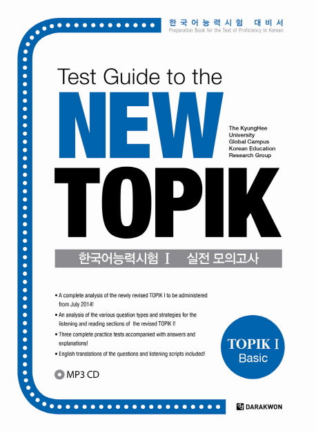 New TOPIK 1 실전모의고사(Basic)(CD1장포함)