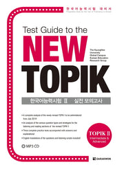 한국어능력시험 2 실전 모의고사(Test Guide to the New TOPIK)(CD1장포함)