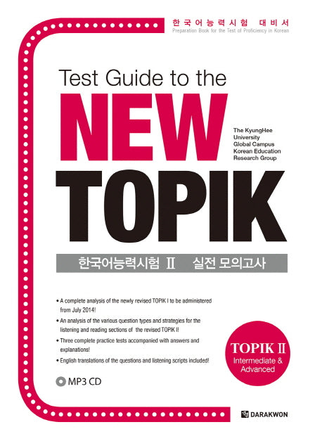 한국어능력시험 2 실전 모의고사(Test Guide to the New TOPIK)(CD1장포함)