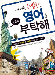 내게는 특별한 영어를 부탁해(CD1장포함)(비닐)