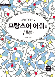 내게는 특별한 프랑스어 어휘를 부탁해(CD1장포함)