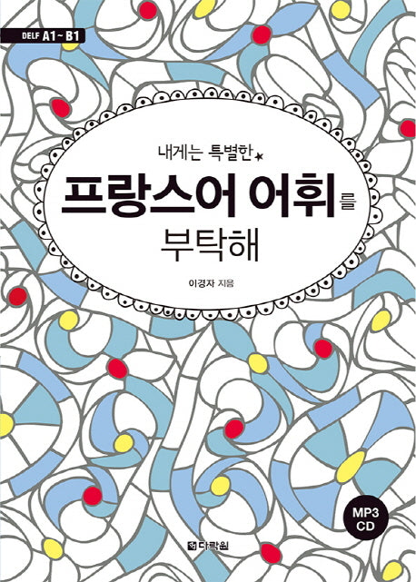내게는 특별한 프랑스어 어휘를 부탁해(CD1장포함)