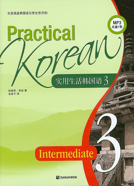 Practical Korean 3: 중국어(CD1장포함)