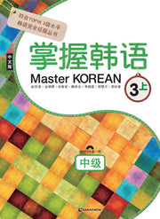 Master Korean 3(상: 중급)(중국어판)(CD1장포함)
