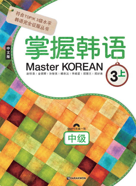 Master Korean 3(상: 중급)(중국어판)(CD1장포함)
