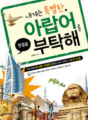 내게는 특별한 아랍어를 부탁해(첫걸음)(CD1장포함)