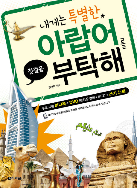 내게는 특별한 아랍어를 부탁해(첫걸음)(CD1장포함)