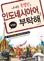 내게는 특별한 인도네시아어를 부탁해(첫걸음)(CD1장포함)
