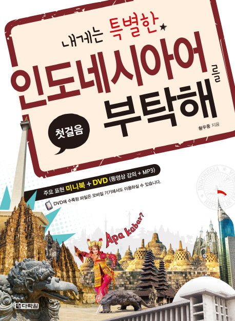 내게는 특별한 인도네시아어를 부탁해(첫걸음)(CD1장포함)