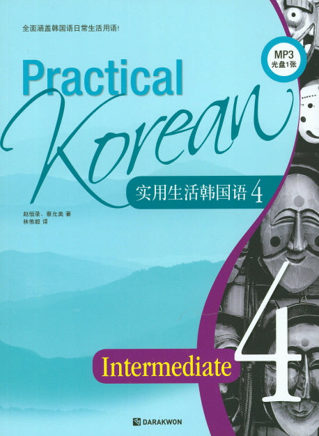 Practical Korean 4(Intermediate)(중국어판)(CD1장포함)