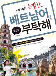 베트남어를 부탁해(내게는 특별한)(CD1장포함)