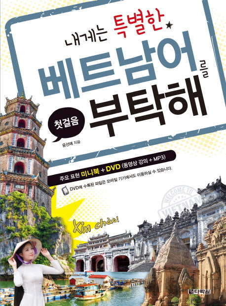 베트남어를 부탁해(내게는 특별한)(CD1장포함)