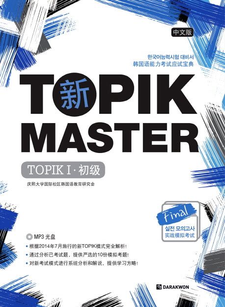 신 TOPIK Master Final 실전모의고사 TOPIK 1(초급)(중문판)(CD1장포함)