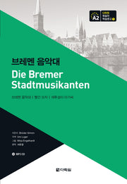 브레멘 음악대(CD1장포함)(다락원 독일어 학습문고 1)