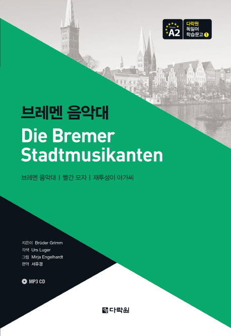 브레멘 음악대(CD1장포함)(다락원 독일어 학습문고 1)
