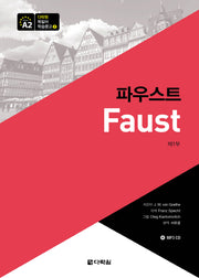 파우스트(제1부)(CD1장포함)(다락원 독일어 학습문고 2)