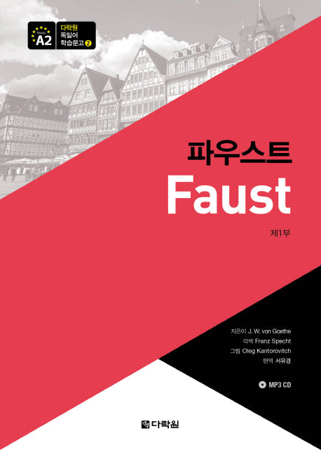 파우스트(제1부)(CD1장포함)(다락원 독일어 학습문고 2)
