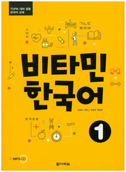 비타민 한국어 1(CD1장포함)