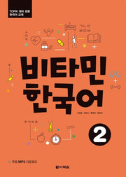 비타민 한국어 2