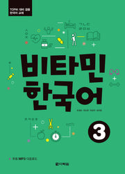 비타민 한국어 3