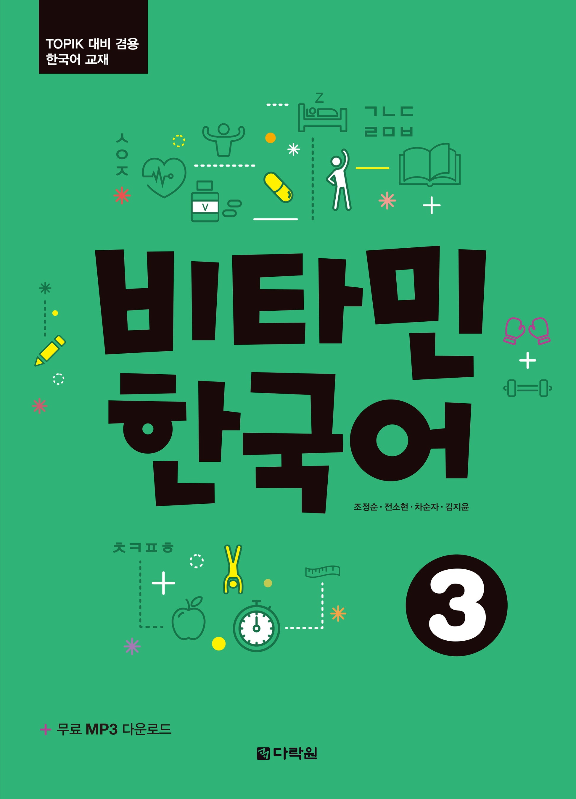 비타민 한국어 3