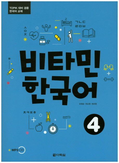 비타민 한국어 4