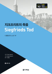 지크프리트의 죽음(CD1장포함)(다락원 독일어 학습문고 3)