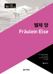 엘제 양(CD1장포함)(다락원 독일어 학습문고 4)