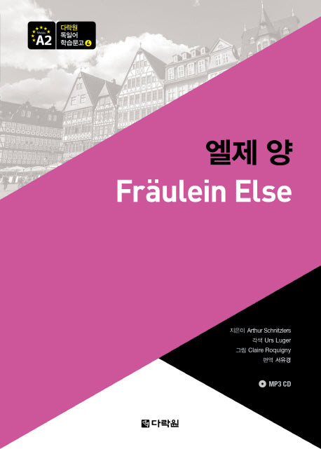 엘제 양(CD1장포함)(다락원 독일어 학습문고 4)
