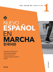 Nuevo Espanol En Marcha 1(한국어판)