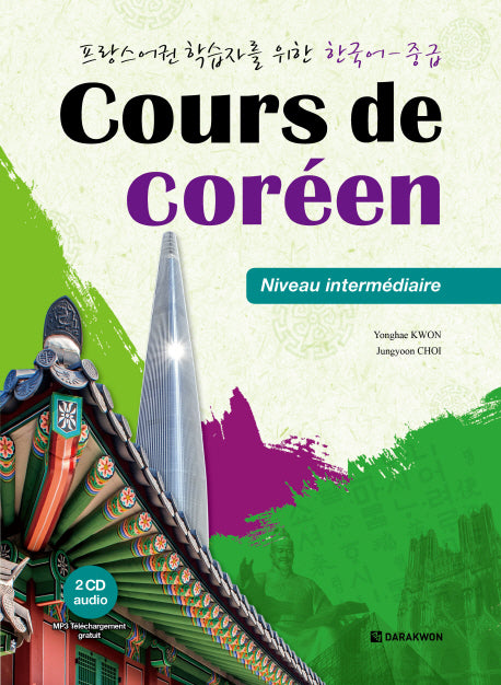 프랑스어권 학습자를 위한 한국어-중급(Cours de Coreen)(CD2장포함)