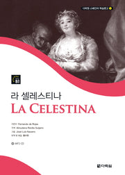 라 셀레스티나(CD1장포함)(다락원 스페인어 학습문고 1)