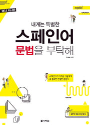 스페인어 문법을 부탁해(내게는 특별한)