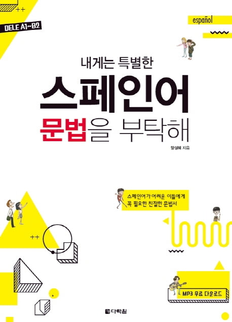 스페인어 문법을 부탁해(내게는 특별한)