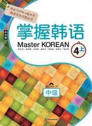 Master Korean 4(상): 중급(중국어판)(CD1장포함)