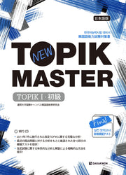 New TOPIK MASTER Final 실전 모의고사 TOPIK 1(개정판)(CD1장포함)
