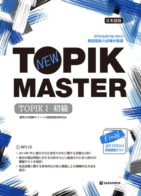 New TOPIK MASTER Final 실전 모의고사 TOPIK 1(개정판)(CD1장포함)