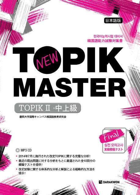 New TOPIK MASTER Final 실전 모의고사 TOPIKⅡ(중상급) 일본어판(CD1장포함)