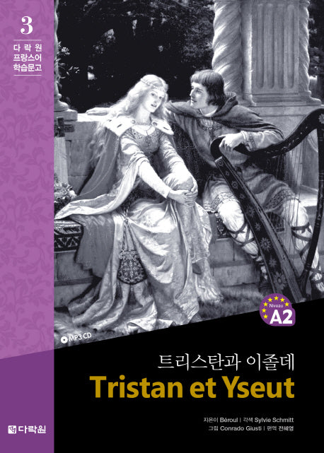 트리스탄과 이졸데(CD1장포함)(다락원 프랑스어 학습문고 3)