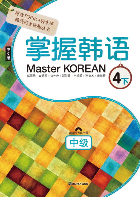 Master Korean 4(하): 중급(중국어판)