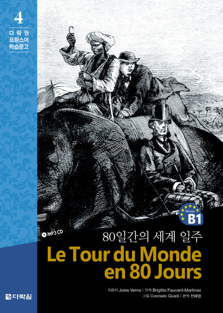 80일간의 세계 일주(CD1장포함)(다락원 프랑스어 학습문고 4)